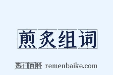 煎炙组词是什么意思的图片